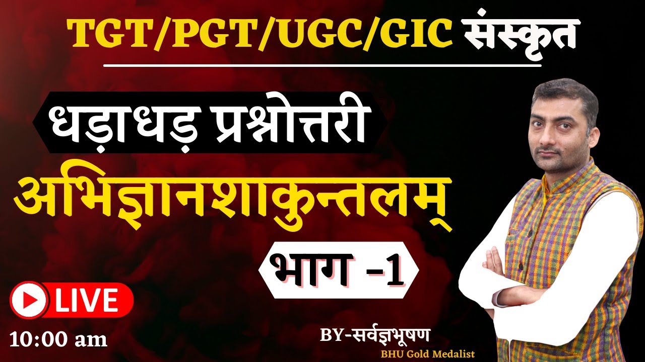 धड़ाधड़ प्रश्नोत्तरी | अभिज्ञानशाकुन्तलम् | भाग -1 | Sanskritganga | Sarwagya Bhooshan |