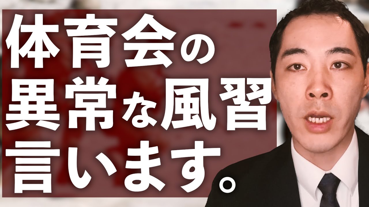 体育会の価値観は、この３つに集約する。