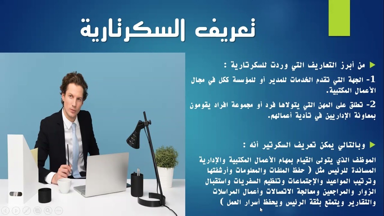 اجراءات السكرتارية  - المحاضرة الاولى