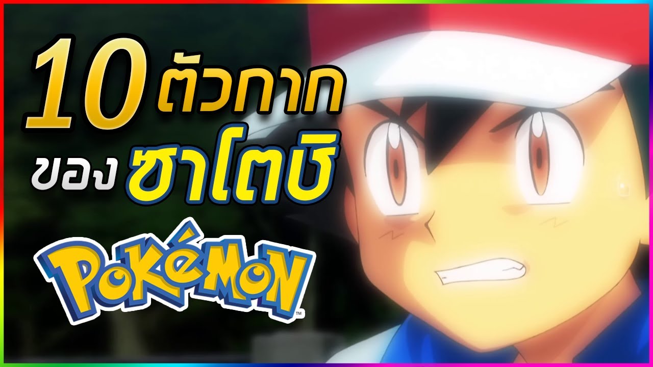 10 โปเกมอนของซาโตชิที่กากที่สุด