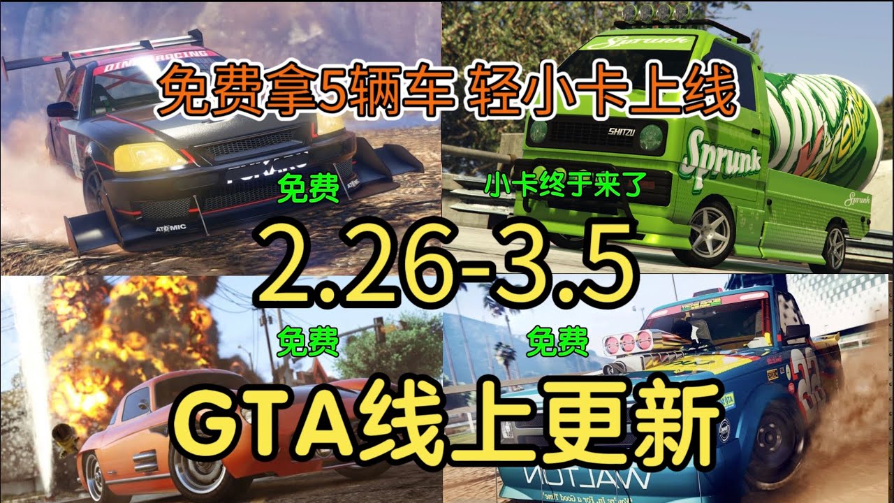 上线！免费拿5辆车 轻小卡上线游戏 看直播送50万和衣服 叶子双倍 R星开窍了 活动突然这么好 都快上线薅羊毛 GTAOL 2.26-3.5 线上更新周报 