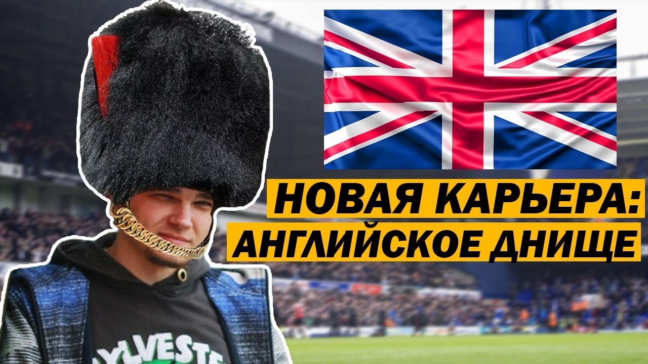 НОВАЯ КАРЬЕРА В FM 19 - АНГЛИЙСКОЕ ДНИЩЕ