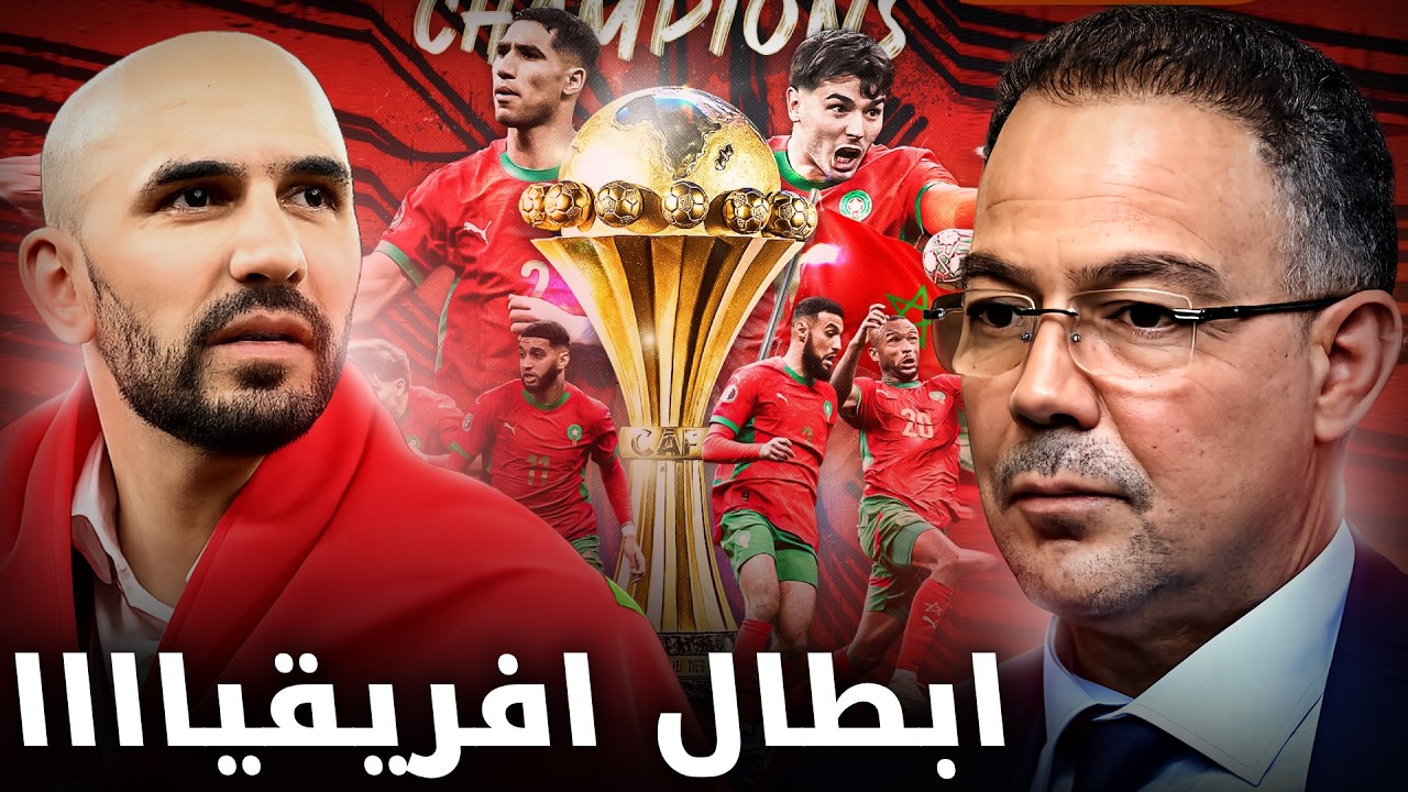 رسميا المغرب بطل افريقيااا ! شنوو وقع وعلاش ردوه ليناا ؟