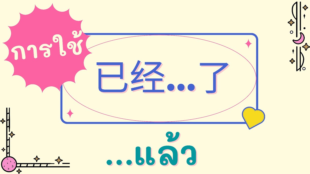 การใช้ไวยากรณ์ 已经...了 ( ...แล้ว ) ใช้อย่างไร？