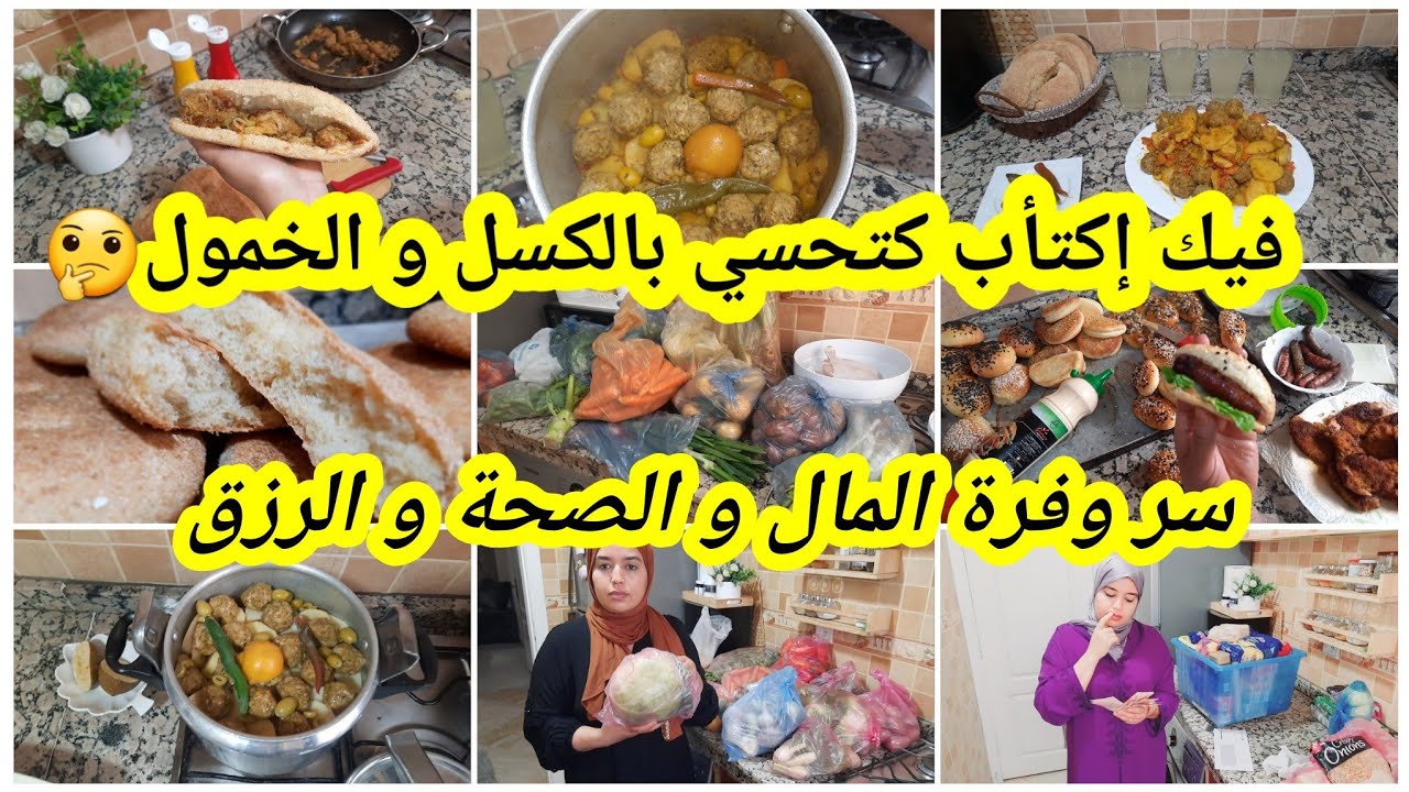 عيتي تهديتي فيك إكتأب الخمول والكسل هاد الفيديو ليك💪سر وفرة المال والصحةوالرزق باش ديري الدار و فلوس