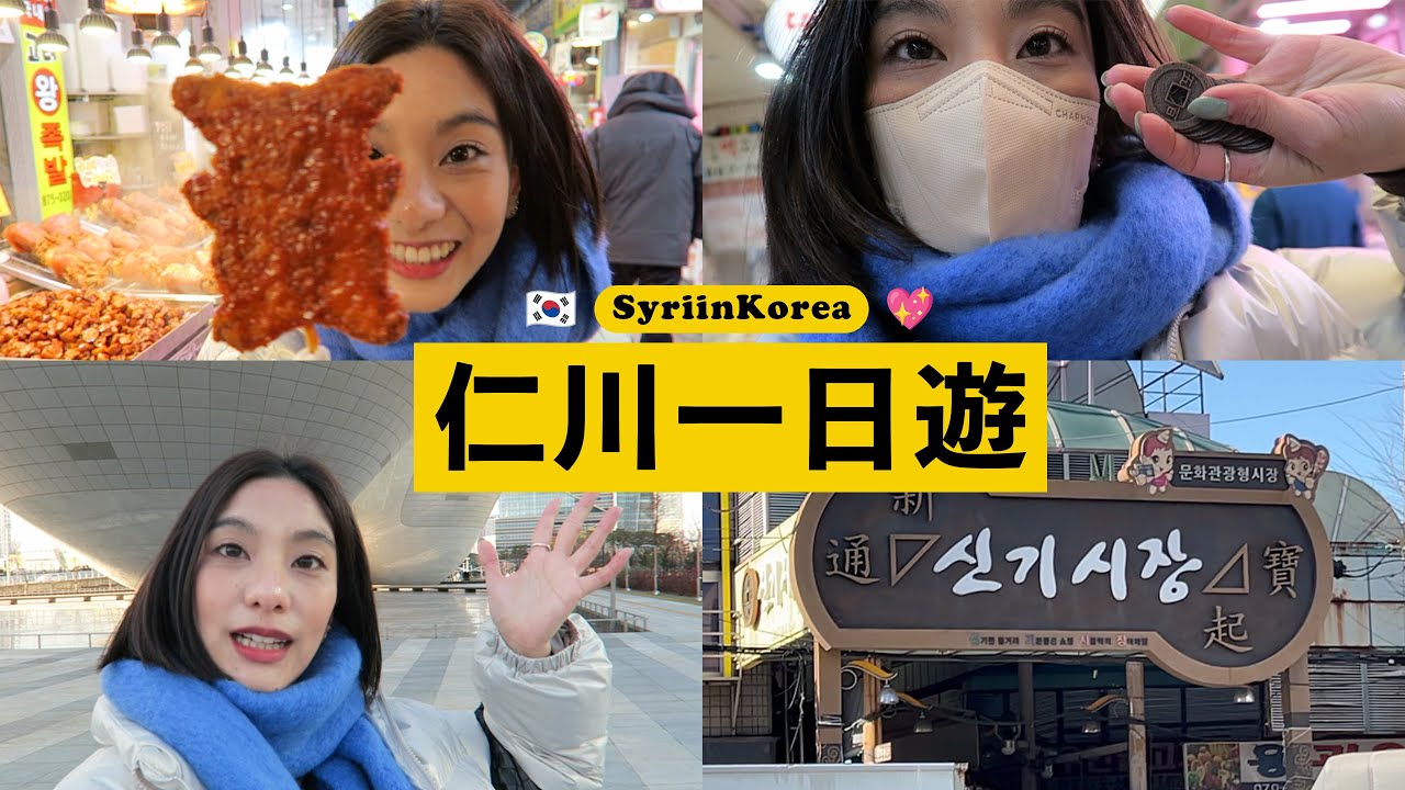 仁川一日遊玩什麼？新基傳統市場/室內植物園大型咖啡廳/松島中央公園/中華街…｜SyriSyri