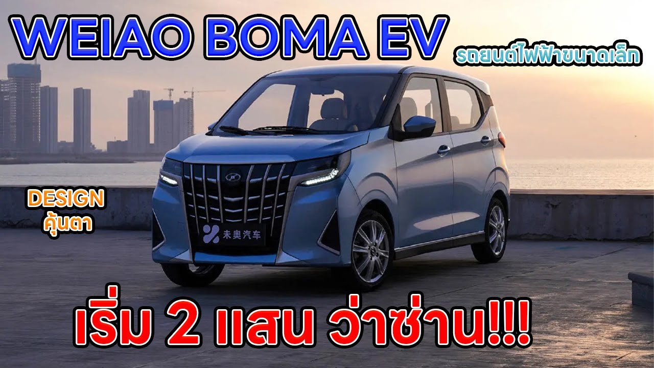 WEIAO BOMA EV รถยนต์ไฟฟ้าขนาดเล็ก 4 ที่นั่ง ราคาเริ่ม 2 แสนบาท เหมือน  Toyota Alphard ย่อส่วน