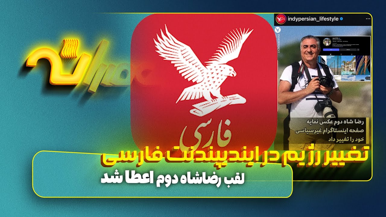 رژیم در ایندیپندنت فارسی عوض شد