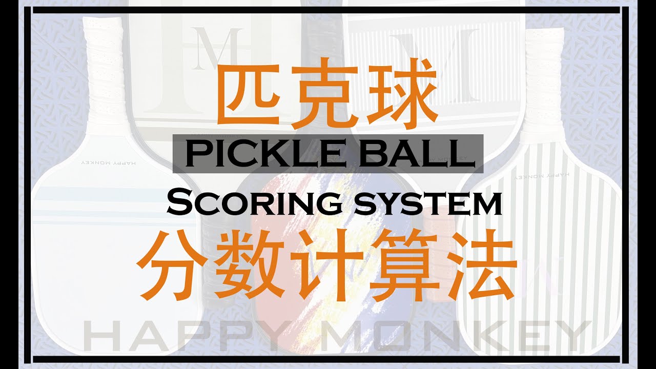 匹克球 分数怎么算？Pickleball Scoring System by Happy Monkey