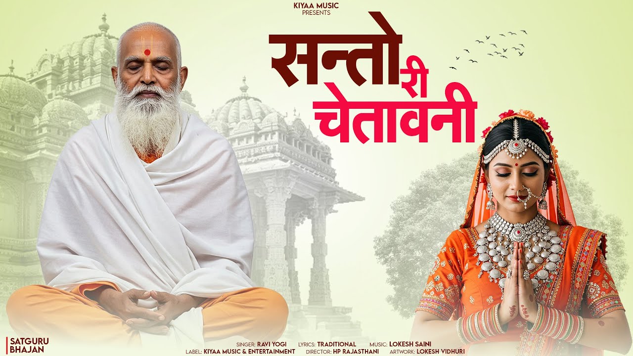 राजस्थानी संतो री चेतवानी | Ravi Yogi | CHetawani Bhajan | Rajasthani Popular Bhajan Satsang 2025