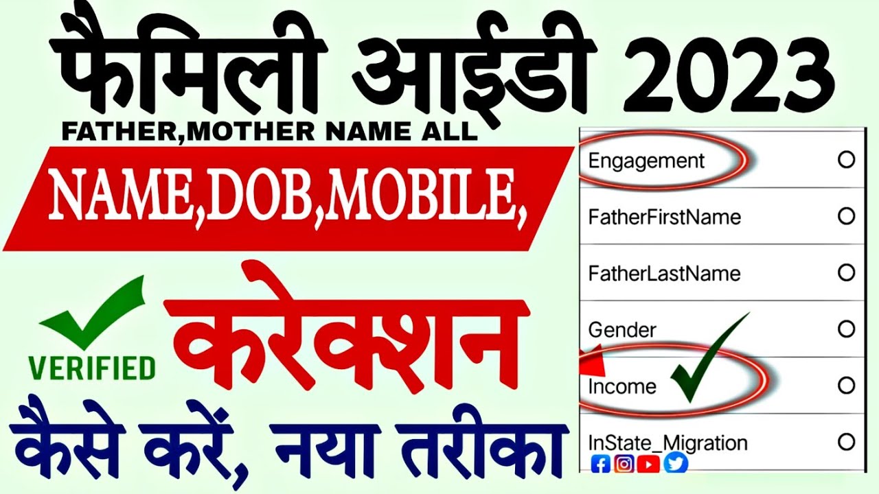 Family Id me name correction kaise kare | ppp id mein correction kaise karen | family id correction