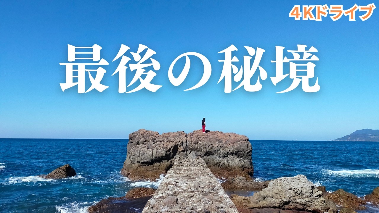 天草ドライブの果てはここでした｜田舎の絶景｜天草最後の秘境｜天草観光｜熊本天草ドライブ