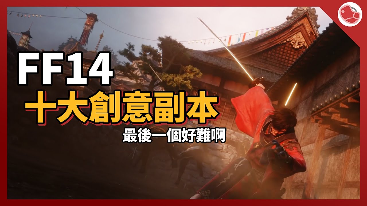 FF14十大竟然可以這樣玩的創意副本