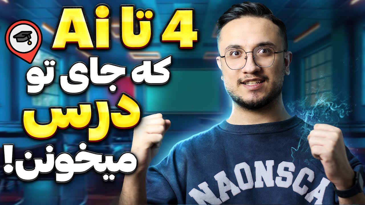 با این ۴ هوش مصنوعی ده برابر سریعتر درس بخون!