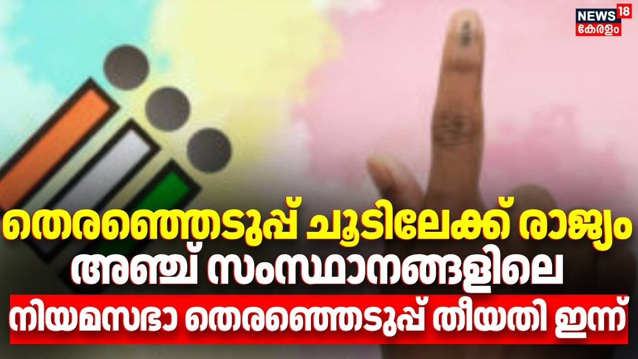 തെരഞ്ഞെടുപ്പ് ചൂടിലേക്ക് രാജ്യം,5 സംസ്ഥാനങ്ങളിലെ നിയമസഭാ തെരഞ്ഞെടുപ്പ് തീയതി ഇന്ന്|Assembly Election