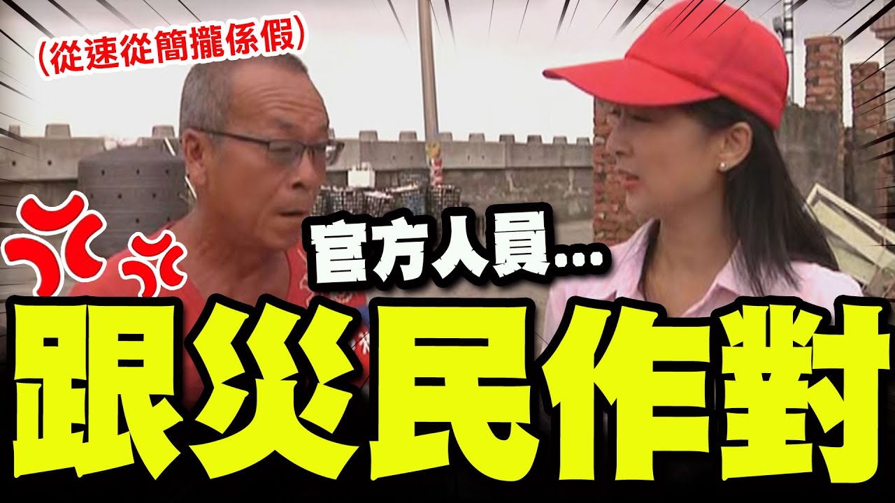 【全程字幕】楊柳來了! 民間特偵組重返重災區! 災民怒控官方人員:跟全村作對!