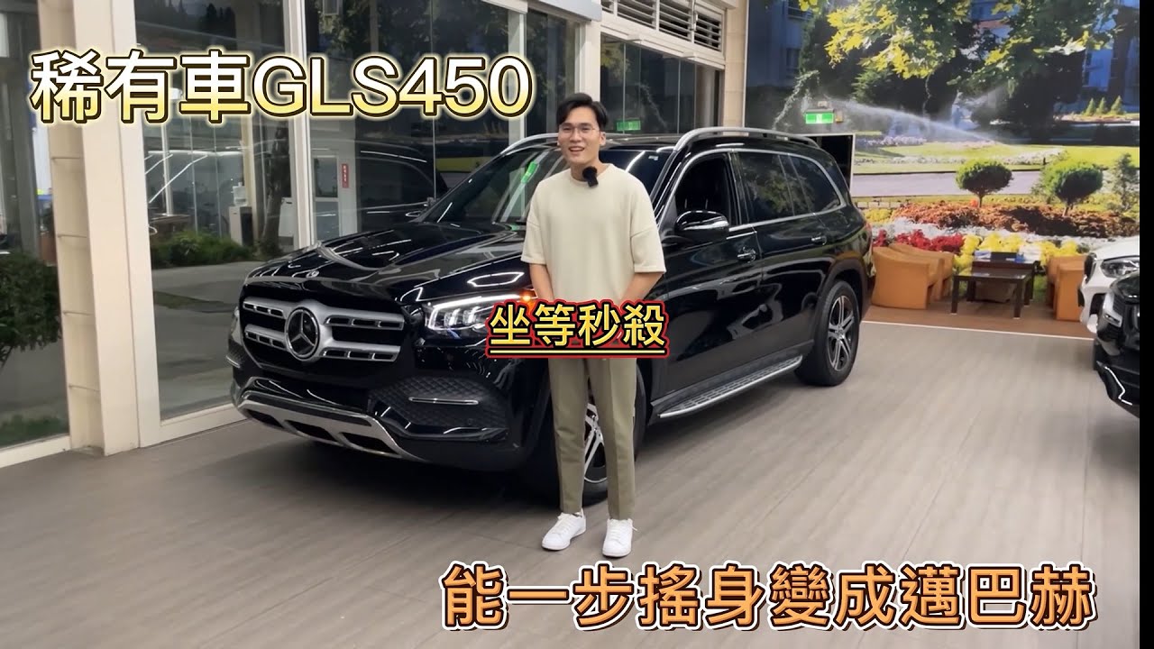 豪華六人座 | 比日本壓縮機還稀少 |  Mercedes-Benz GLS450 4matic | 賓總汽車與您分享