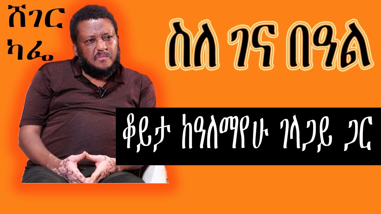 Sheger Cafe -  Alemayehu Gelagay  Interview With Meaza Birru ስለ ገና በዓል