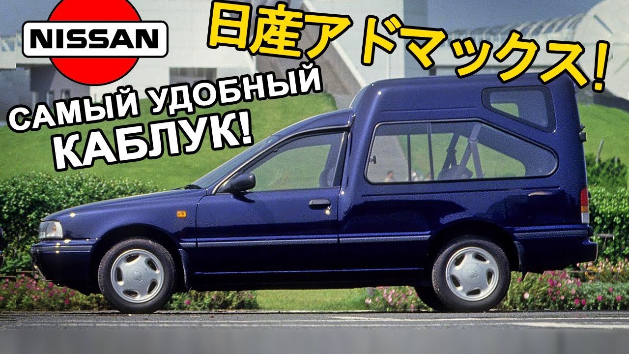 Это НЕ ЛАРГУС! Это лучше! Nissan AD MAX!