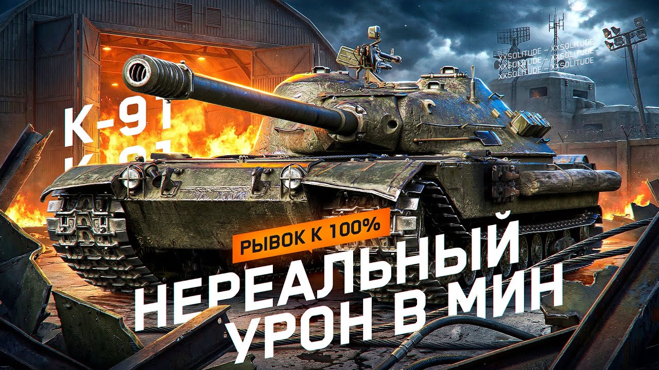 К-91 - ЛЮТАЯ СКОРОСТРЕЛЬНАЯ СКОВОРОДКА! ФИНАЛЬНЫЙ РЫВОК К 100% ОТМЕТКИ!
