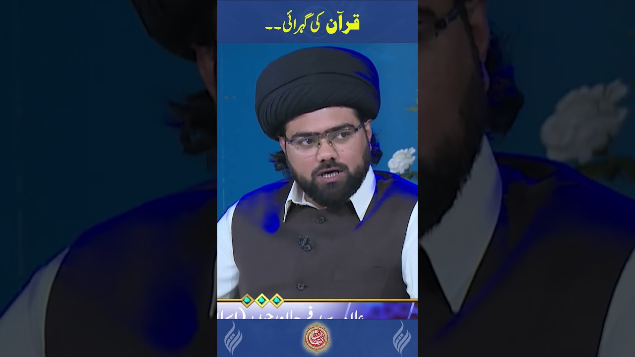 قرآن کی گہرائی۔۔
