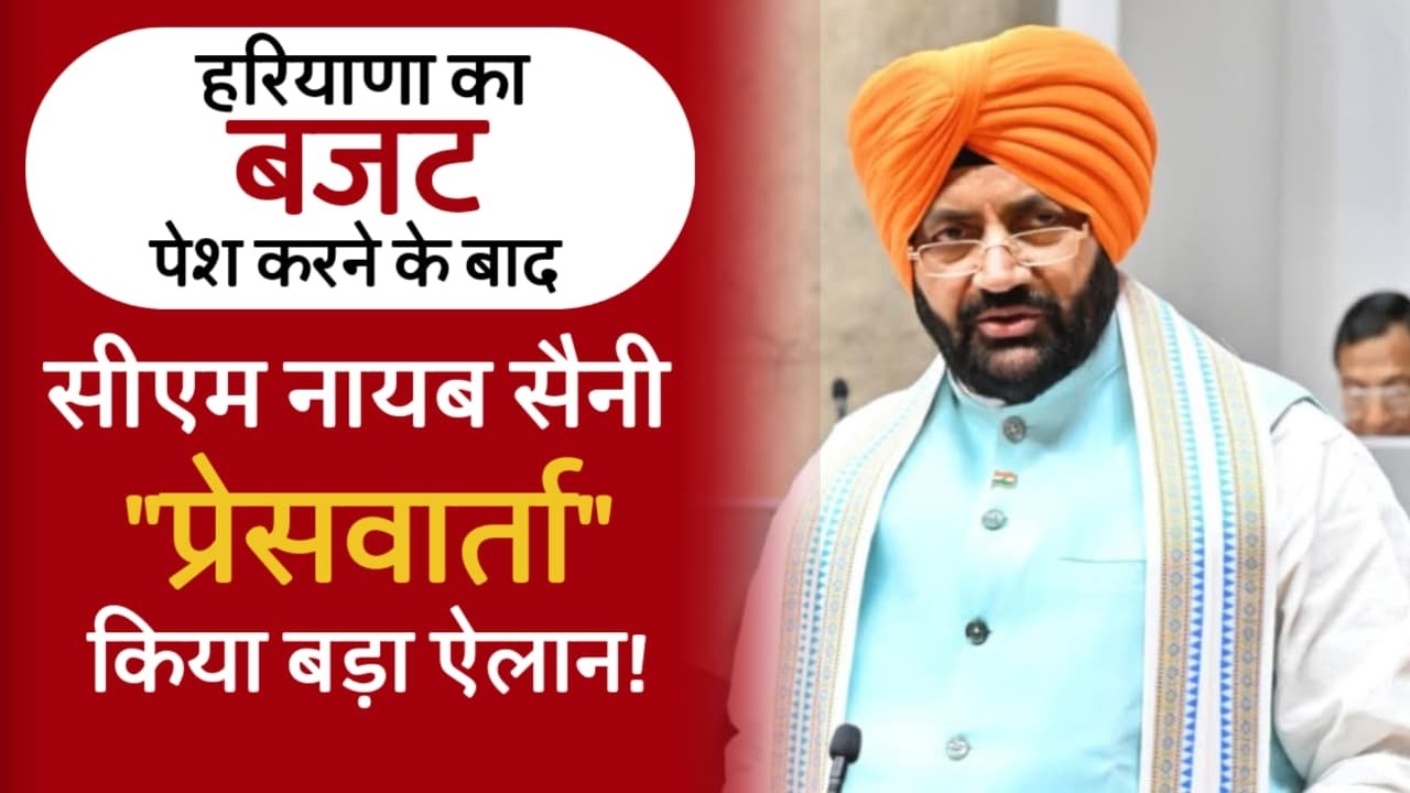 हरियाणा के बजट पेश करने के बाद सीएम नायब सैनी की प्रेसवार्ता, किया बड़ा ऐलान