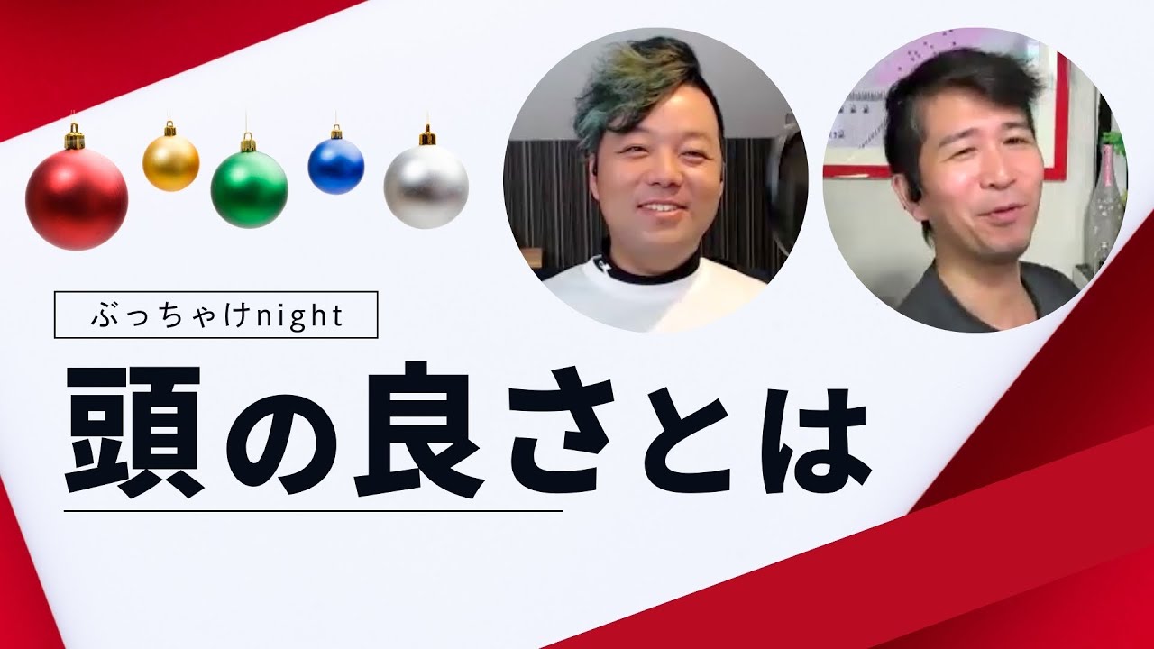 【第237夜｜頭の良さとは？】働き方ぶっちゃけnight