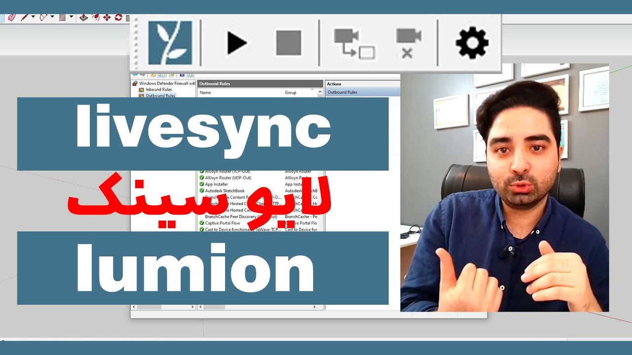 آموزش لایو سینک لومیون | livesync lumion