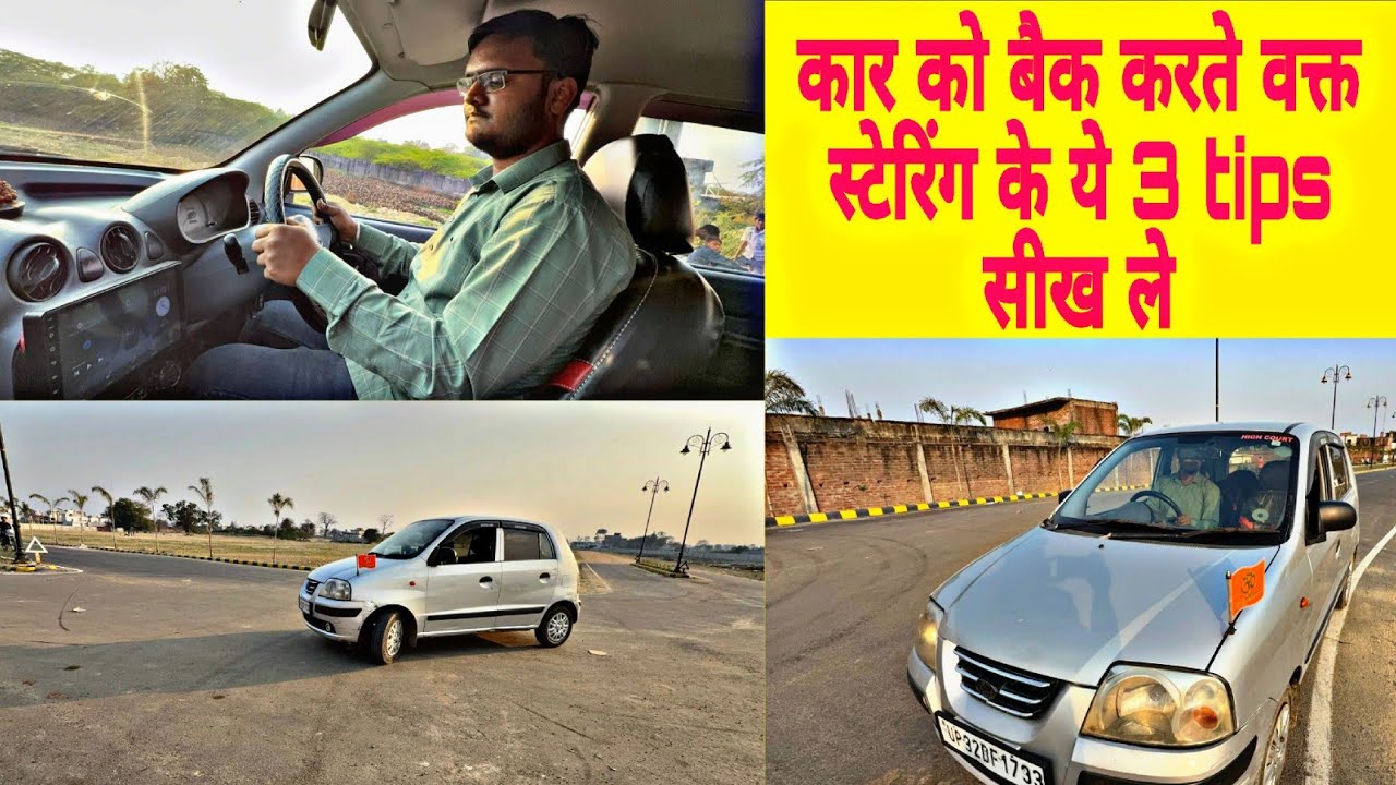 Car को बैक करते वक्त स्टेरिंग कब और कितना घुमाएं? | हाथों का सही पोजीशन सीखें