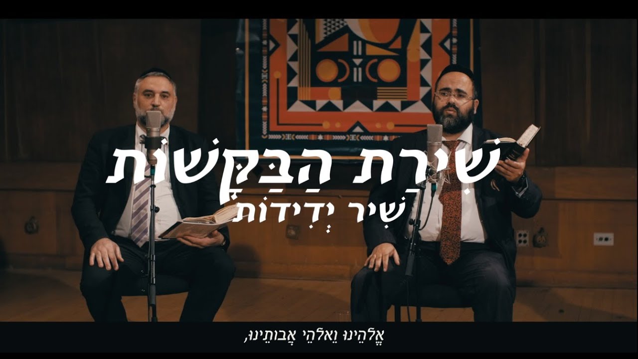 קהילות שרות - שירת הבקשות / שיר ידידות חלק א'