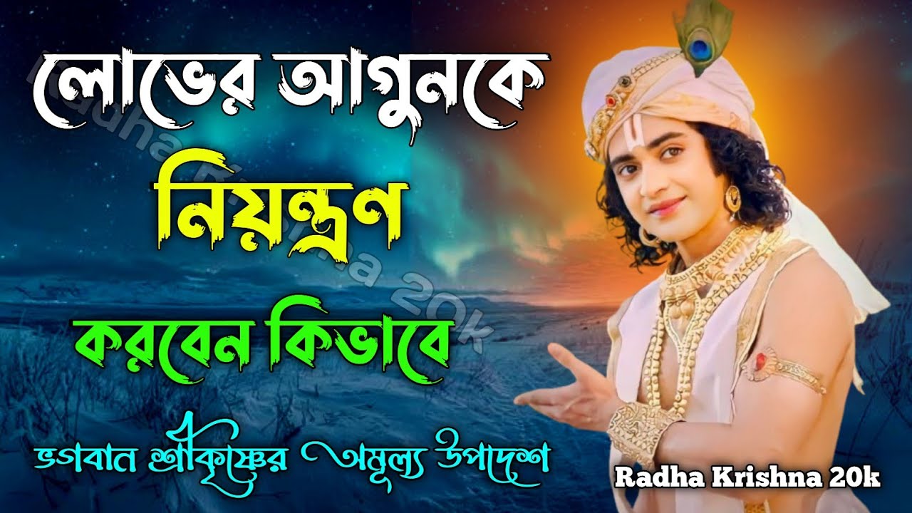 লোভের আগুনকে নিয়ন্ত্রণ কিভাবে করবেন। Shri Krishna Bani in Bengali | Bhagavad Gita Bani |
