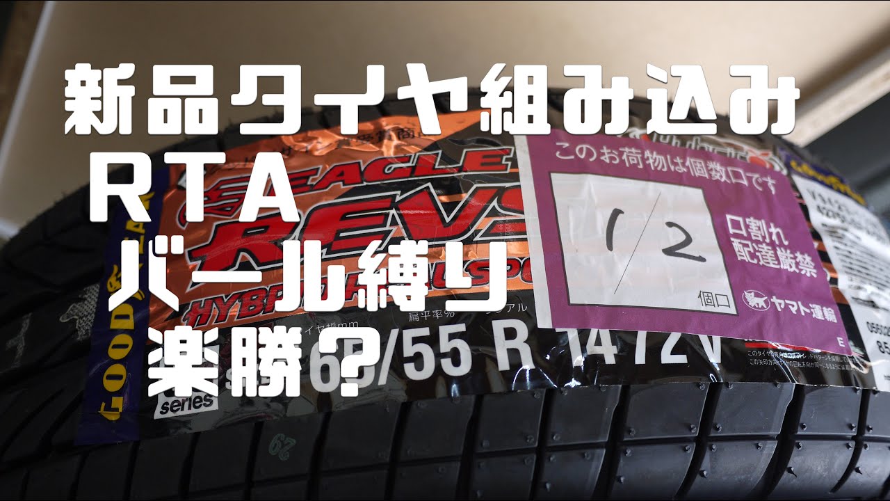 新品タイヤイーグルレブスペックを手組みで取り付け！