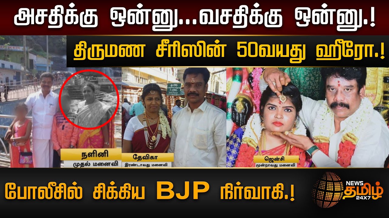 அசதிக்கு ஒன்னு...வசதிக்கு ஒன்னு.! திருமண சீரிஸின் 50வயது ஹீரோ.! சிக்கிய BJP நிர்வாகி.! |Tiruvallur