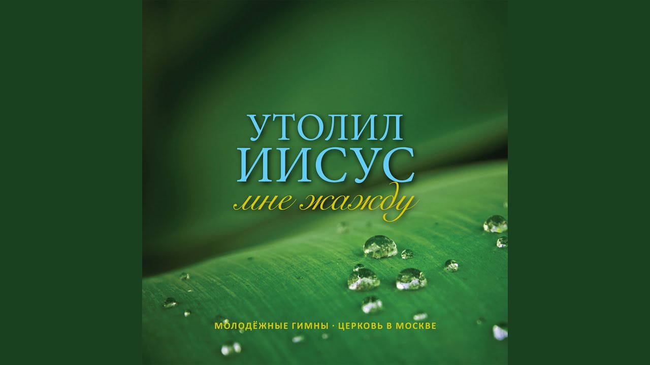 О Господь, любовь Ты моя