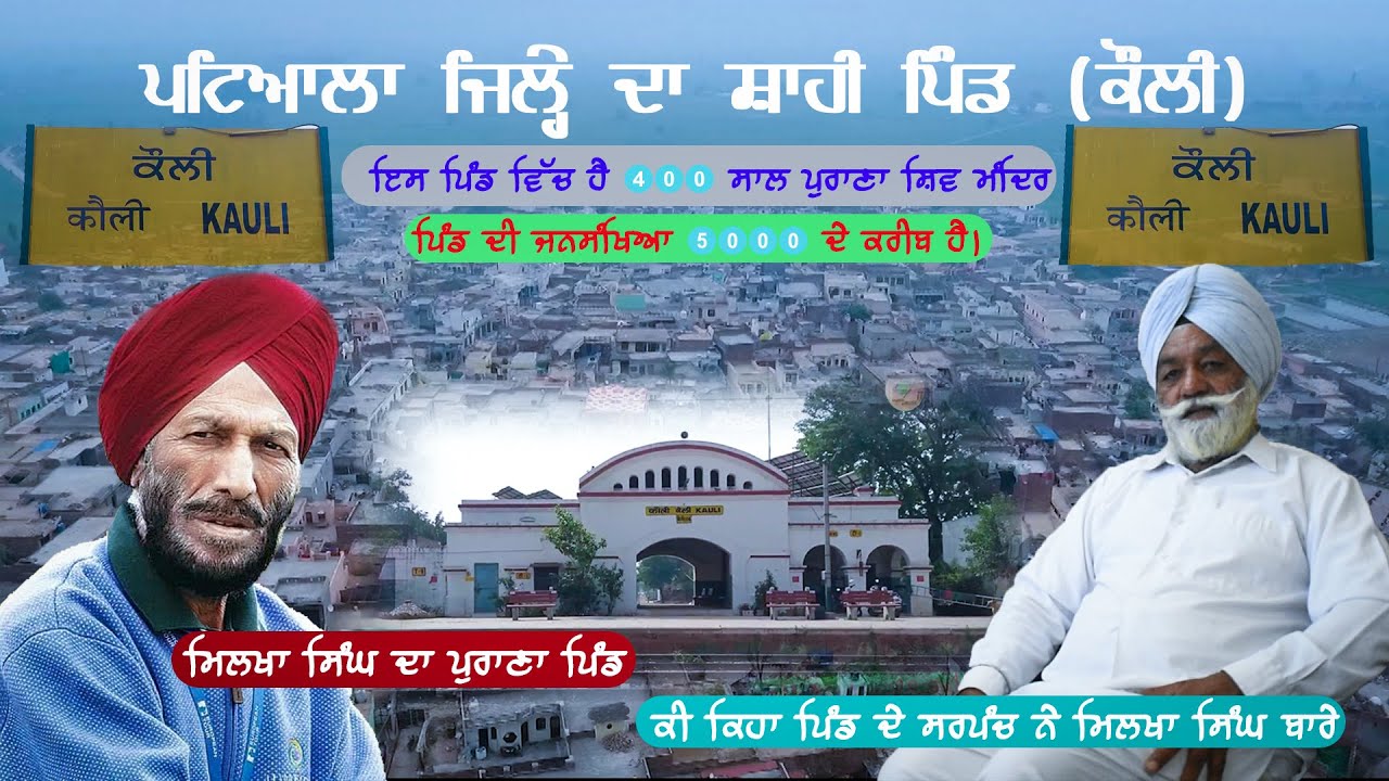 Kauli Village Documentary I District Patiala I Punjab I Milkha Singh Old Village I ਮੇਰਾ ਪਿੰਡ ਕੌਲੀ I