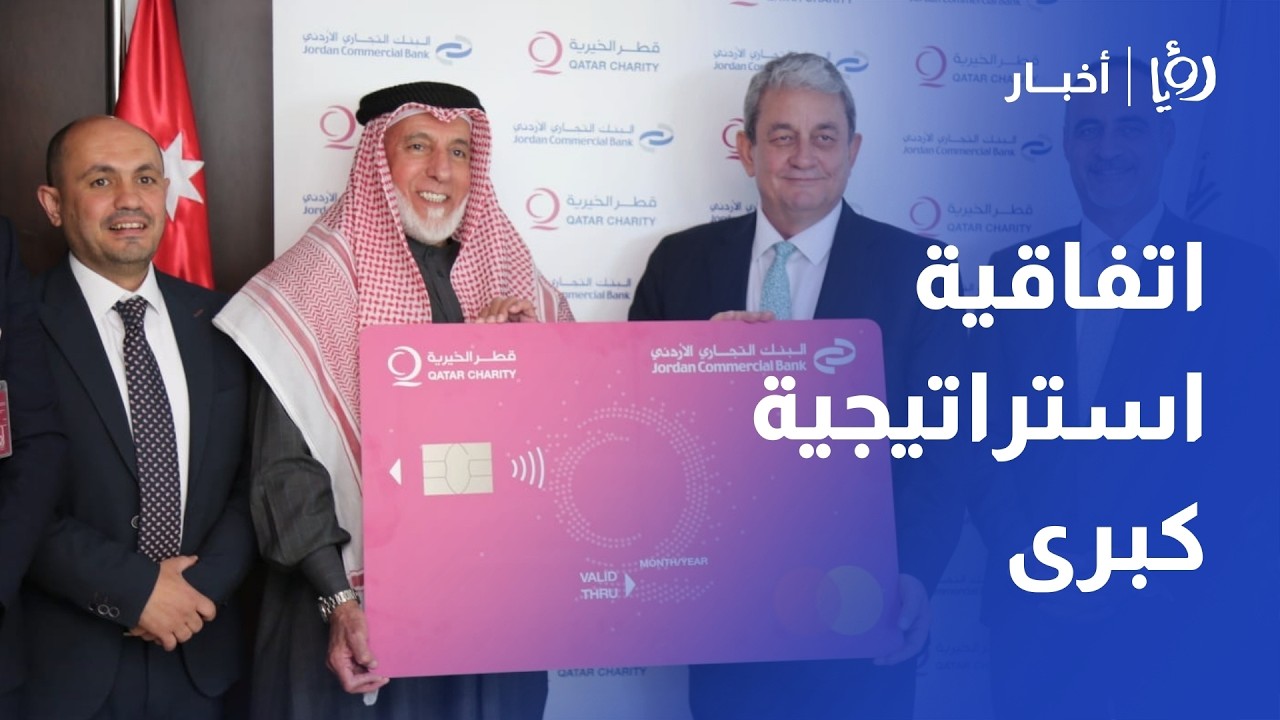 اتفاقية استراتيجية بين البنك التجاري الأردني وقطر الخيرية