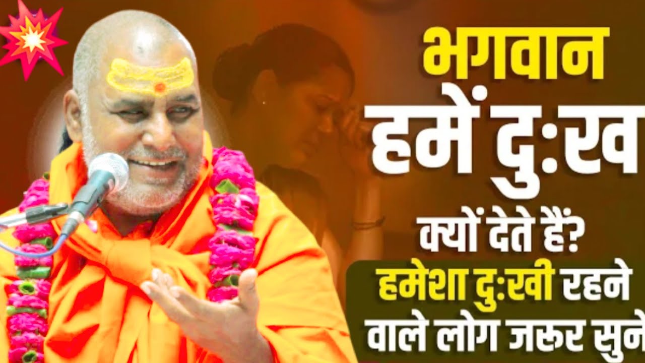 भगवान हमें दुख क्यों देते हैं हमेशा दुखी रहने वाले लोग जरूर सुने#स्वामी_श्री_राजेश्वरानंद_महाराज_जी