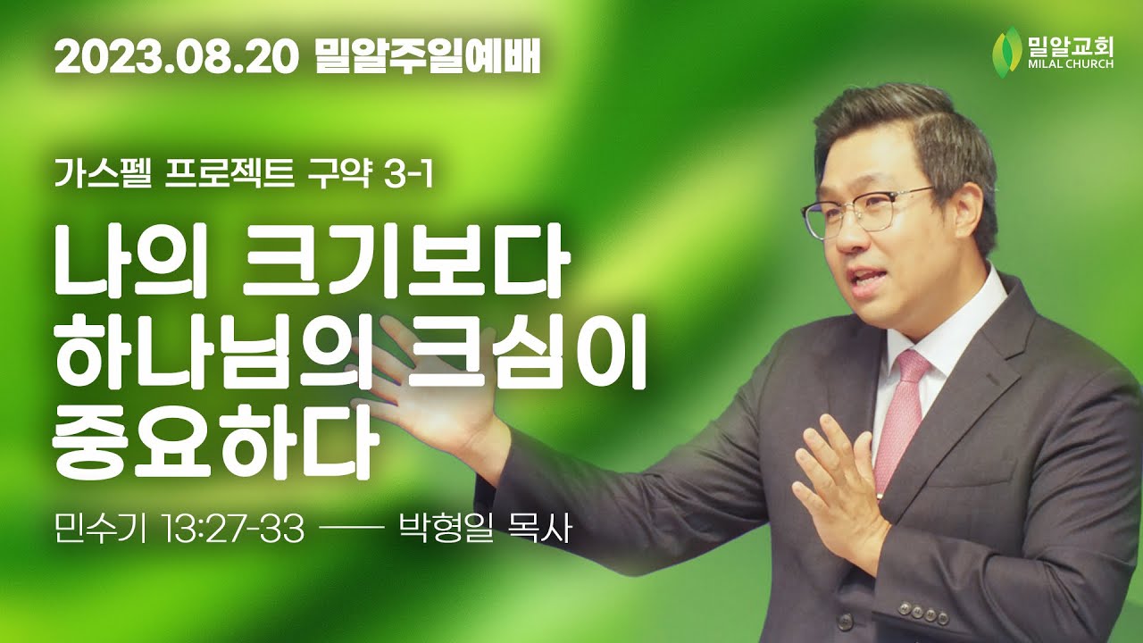 [주일예배 - 2023.08.20 - 가스펠 프로젝트] 3-1. '나의 크기보다 하나님의 크심이 중요하다'