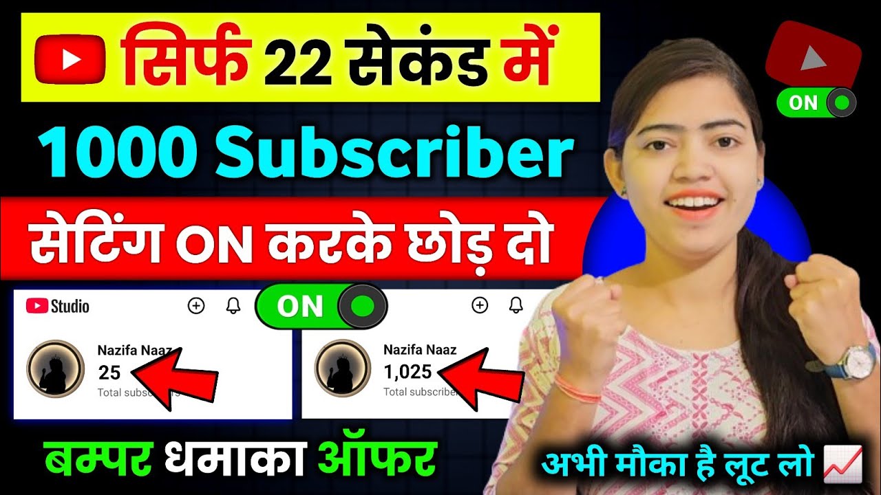 🥳22 सेकंड में 1000 Subscriber फ्री | Subscriber Kaise Badhaye | How To Increase Subscribers 