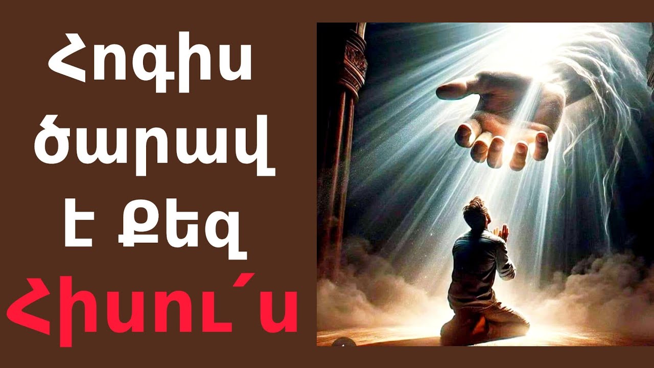 Հոգիս ծարավ է Քեզ, Հիսու՛ս - Hogis c'arav e' Qez, Hisus | @Bari_Lur