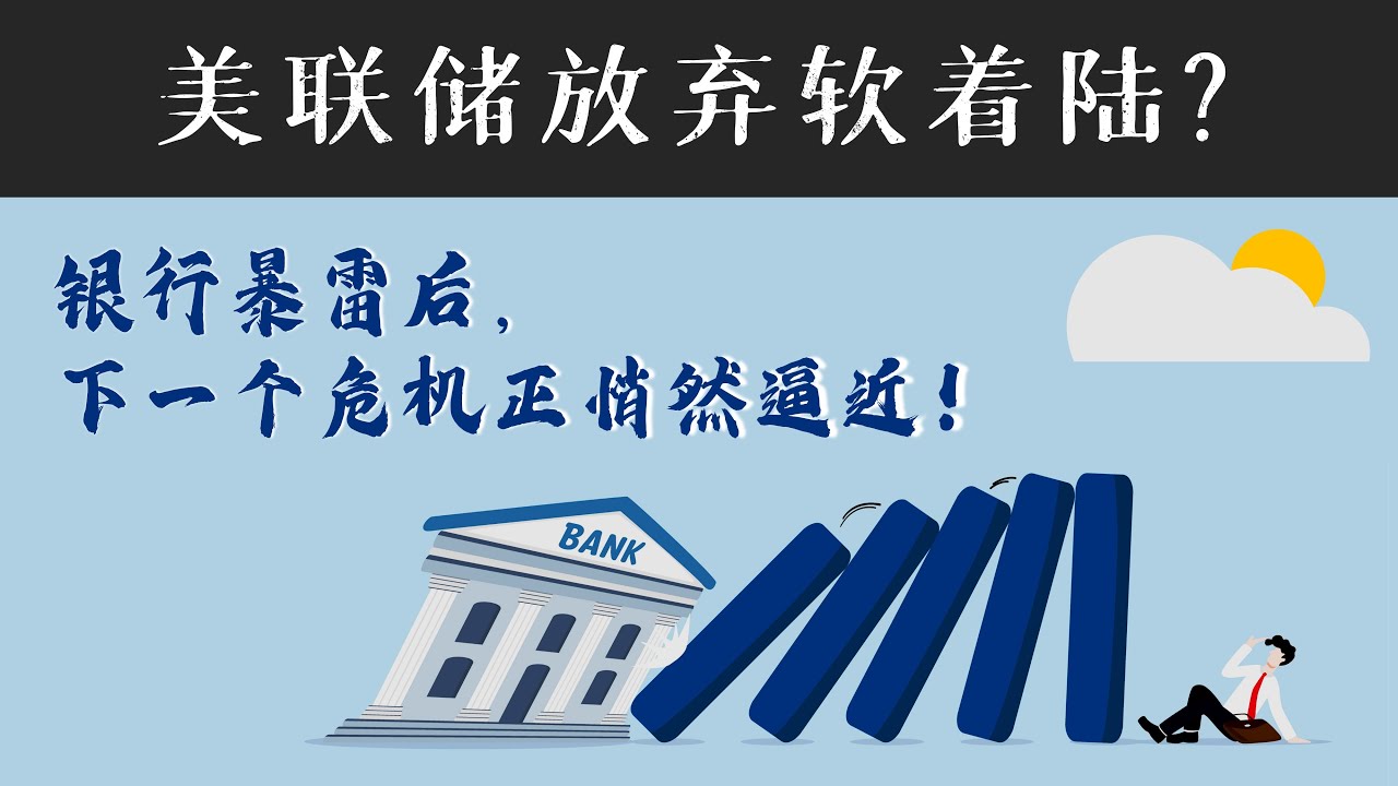 【独家分析】美联储放弃软着陆？银行暴雷后，下一个危机正悄然逼近！