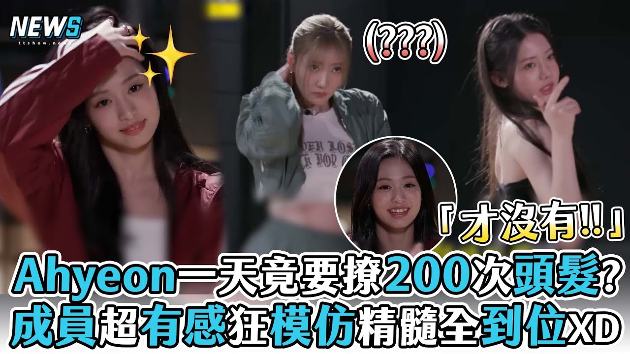 【BABYMONSTER】Ahyeon一天竟要撩200次頭髮?成員超有感狂模仿精髓全到位XD