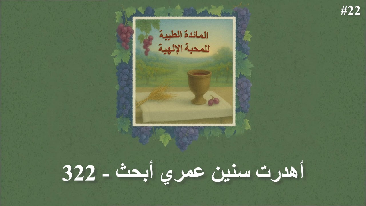 أهدرت سنين عمري أبحث - 322