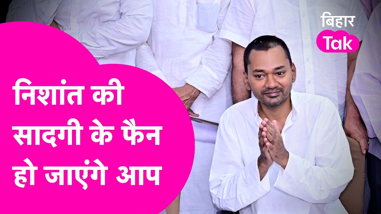 Nishant Kumar News: Nitish Kumar के बेटे निशांत का ये अंदाज जीत लेगी दिल, सादगी के खूब चर्चे