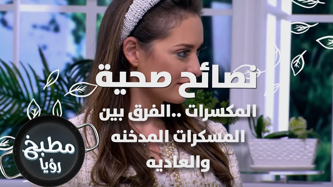 المكسرات ..الفرق بين المسكرات المدخنه والعاديه - رند الديسي - نصائح صحية