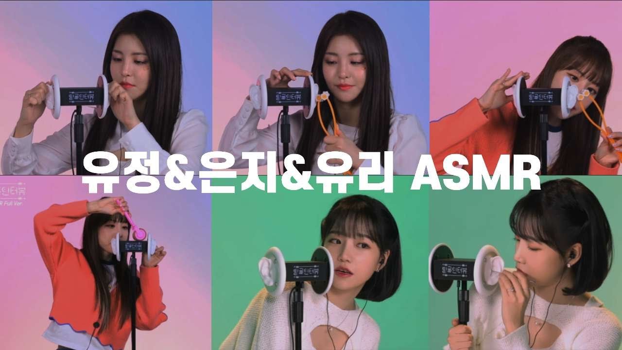브레이브걸스 유정&은지 / 조유리 팅글인터뷰 ASMR