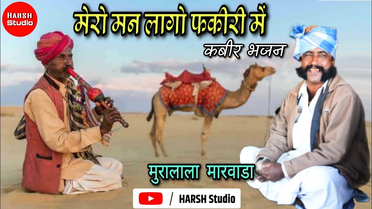 Mero Mann Lago fakiri me | Mooralala marwada | desi bhajan | मेरो मन लागो फकीरी मे | कबीर भजन |