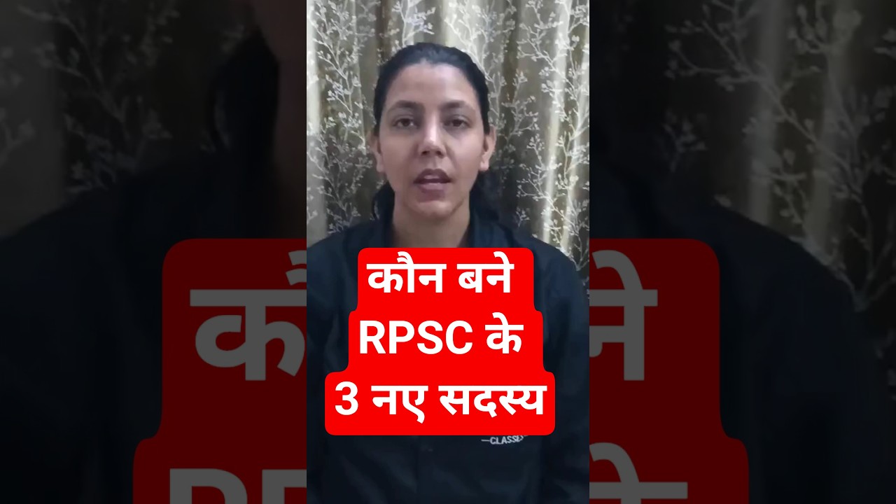 कौन बने RPSC के 3 नए सदस्य #rpsclatestnews #rpsc #rajasthancurrentaffairs #anjalimaam