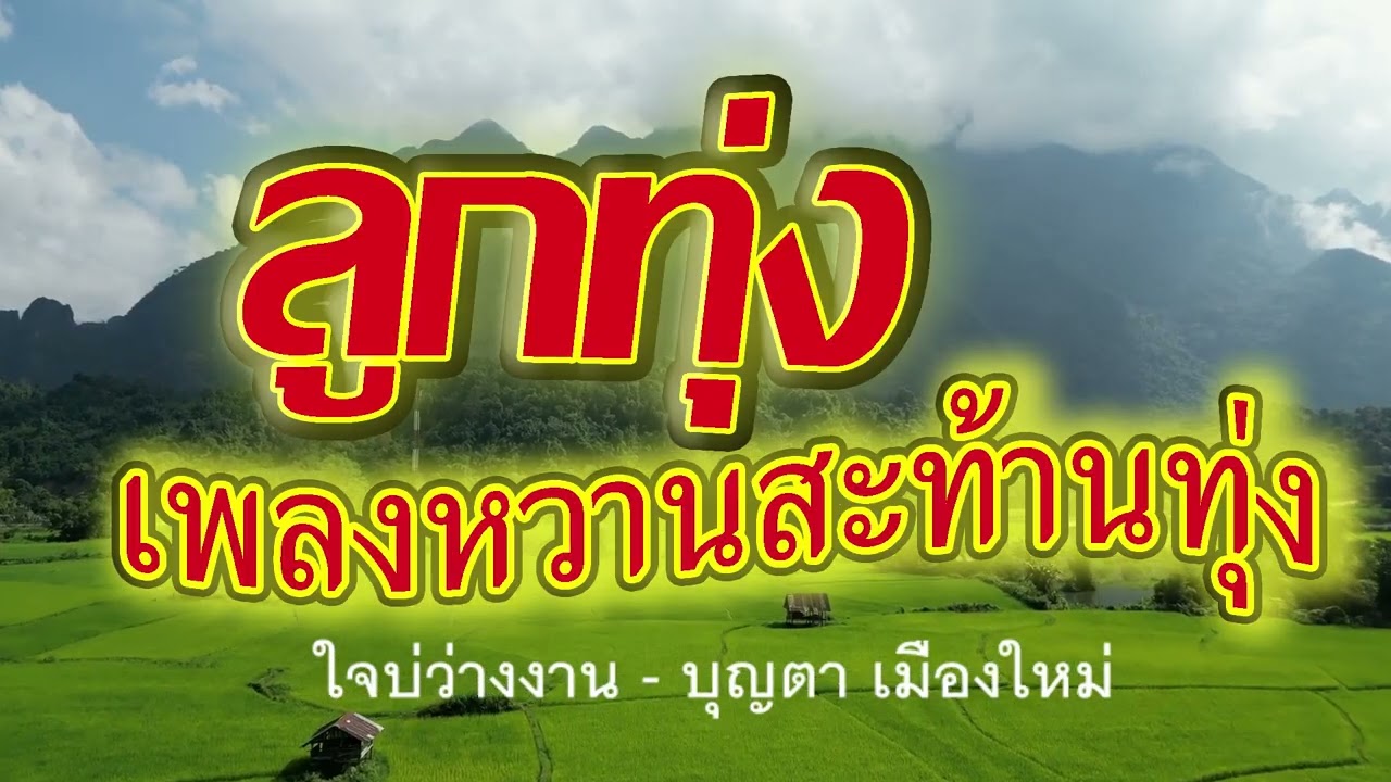 เพลงลูกทุ่งหวานสะท้านทุ่ง🌺