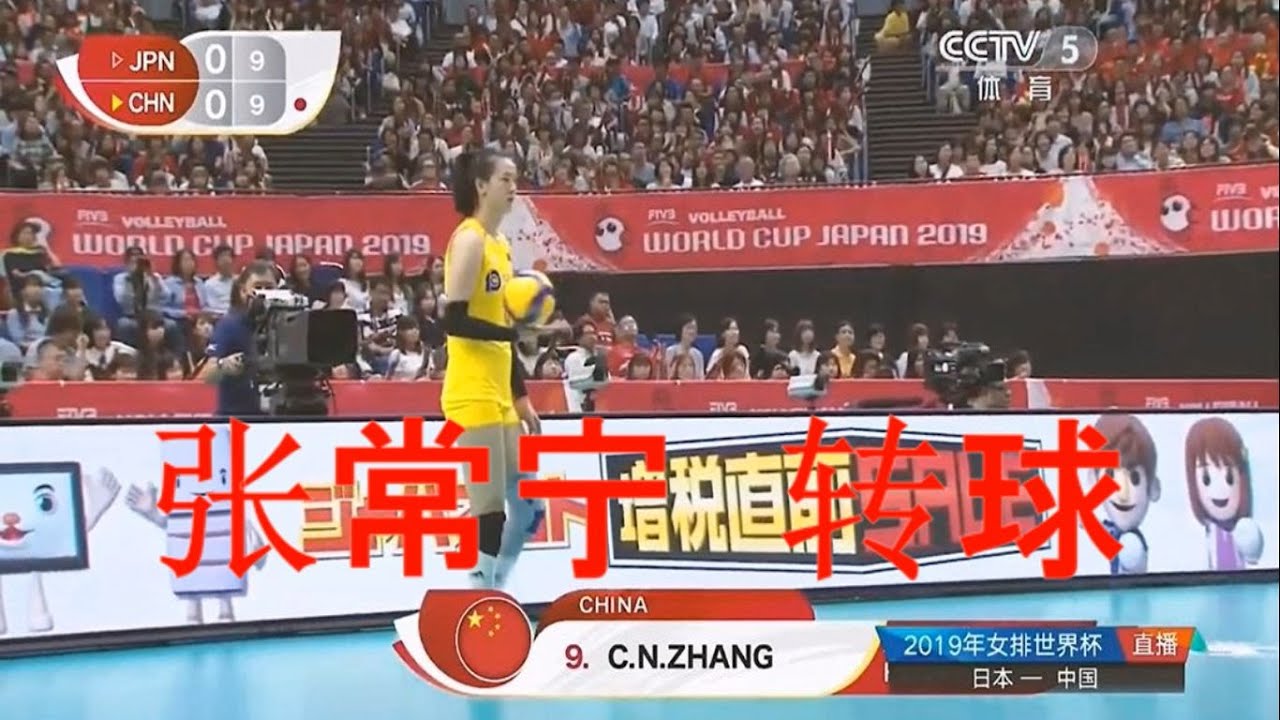 张常宁的转球神技，2019女排世界杯，Zhang Changning, 2019 Women's Volleyball World Cup